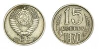  15 копеек 1970, фото 1 