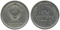  15 копеек 1974, фото 1 