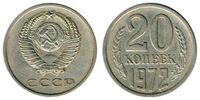  20 копеек 1972, фото 1 
