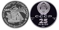  25 рублей 1991 года «Гавань Трёх Святителей» (палладий), фото 1 