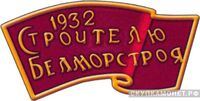  Знак передовика строительства Беломоро-Балтийского канала, знаки и жетоны героев труда и ударников первых пятилеток, фото 1 