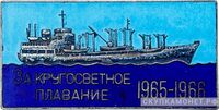  «За кругосветное плавание», знаки и жетоны героев труда и ударников первых пятилеток, фото 1 