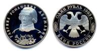  1 рубль 1993 г. 250-летие со дня рождения Г.Р. Державина PROOF, фото 1 