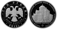  3 рубля 2015 Князь Владимир - Креститель Руси, фото 1 