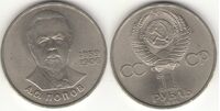  1 рубль 1984 125-летие со дня рождения русского физика А. С. Попова, фото 1 
