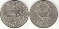  1 рубль 1987 70 лет Великой Октябрьской социалистической революции., фото 1 