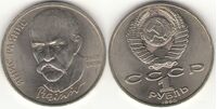  1 рубль 1990 125 лет со дня рождения латышского писателя Я. Райниса, фото 1 