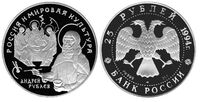  25 рублей 1994 года («Россия и мировая культура», Андрей Рублев, палладий), фото 1 