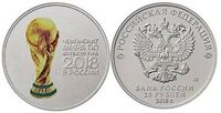  25 рублей 2018 года &amp;quot;Кубок Чемпионата мира по футболу 2018&amp;quot;, цветной, ММД, фото 1 