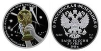  3 рубля 2018 года &amp;quot;Чемпионат мира по футболу 2018, Триумф&amp;quot; СПМД, фото 1 