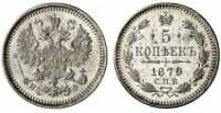  5 копеек 1879 года СПБ-НФ (серебро, Александр II), фото 1 