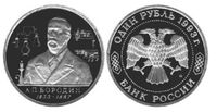  1 рубль 1993 Россия Бородин А.П. PROOF, фото 1 