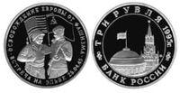  3 рубля 1995 г. Освобождение Европы от фашизма - Встреча на Эльбе, фото 1 