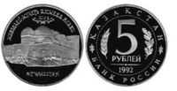  5 рублей 1992 г. Мавзолей-мечеть Ахмеда Ясави, фото 1 