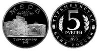  5 рублей 1993 г. Мерв - Туркменистан PROOF, фото 1 