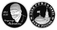  1 рубль 1993 100-летие со дня рождения В.В.Маяковского PROOF, фото 1 