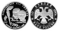  10 рублей 1993 года «Первый конгресс МОК» (палладий), фото 1 