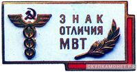  «Знак отличия МВТ (Министерство внешней торговли)», знаки и жетоны героев труда и ударников первых пятилеток, фото 1 