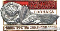  «Почетный работник Гознака», знаки и жетоны героев труда и ударников первых пятилеток, фото 1 