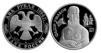  2 рубля 1994 Ф.Ф. Ушаков, 250 лет со дня рождения, фото 1 