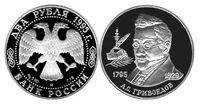  2 рубля 1995 А.С. Грибоедов, 200 лет со дня рождения, фото 1 