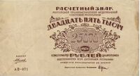  25 000 РУБЛЕЙ 1921, фото 1 