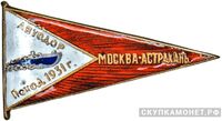  «Поход на моторных лодках Москва – Астрахань», знаки добровольных обществ и общественных организаций, фото 1 