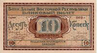  Банковый билет 10 копеек золотом 1922, фото 1 