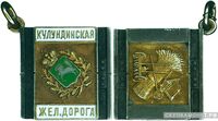  Жетон памятный Общества Кулундинской железной дороги Россия, С.-Петербург 1913 - 1917 гг., фото 1 