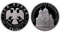  3 рубля 2015 Свято-Вознесенский войсковой собор, Новочеркасск, фото 1 