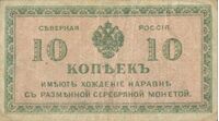  10 копеек 1918. Северная Россия, фото 1 
