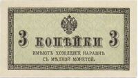  3 копейки 1915, фото 1 