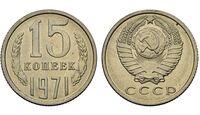  15 копеек 1971, фото 1 