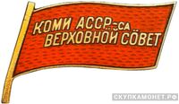  Жетон «Депутат ВС Коми АССР», знаки и жетоны членов ЦИК и депутатов Верховных Советов, фото 1 