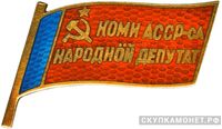  Жетон «Народный депутат ВС Коми АССР», знаки и жетоны членов ЦИК и депутатов Верховных Советов, фото 1 