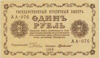  1 рубль 1918. Гос. кредитный билет., фото 1 