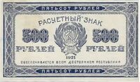  500 РУБЛЕЙ 1921, фото 1 