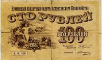  100 рублей 1918. Астраханское казначейство, фото 1 