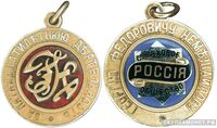 Жетон памятный за пятнадцатилетнюю деятельность в страховом обществе «Россия» Россия, С.-Петербург 1896 - 1897 гг., фото 1 