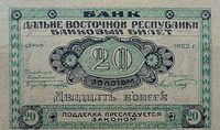  Банковый билет 20 копеек золотом 1922, фото 1 