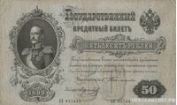 50 рублей С. И. Тимашев, фото 1 
