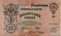  25 рублей 1909, фото 1 