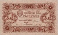  1 рубль 1923 1-й выпуск, фото 1 