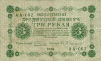  3 РУБЛЯ 1918. Гос. кредитный билет., фото 1 