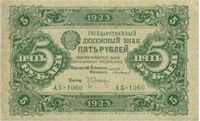  5 РУБЛЕЙ 923 1-й выпуск, фото 1 
