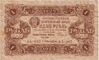  1 РУБЛЬ 1923 2-й выпуск, фото 1 