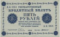  5 рублей 1918. Гос. кредитный билет., фото 1 