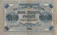  5000 РУБЛЕЙ 1918, фото 1 
