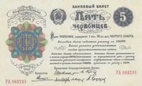  5 ЧЕРВОНЦЕВ 1922, фото 1 