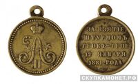  Медаль За взятие штурмом Геок-Тепе (бронза), фото 1 